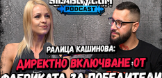 Сила БГ Подкаст – Еп. №26 – Ралица Кашинова