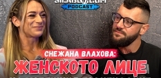 Сила БГ Подкаст – Сезон 2, Еп. 22 -  Снежана Влахова