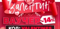 Използвай код VALENTINES за 14% отстъпка!