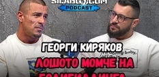 Сила БГ Подкаст – Сезон 2, Еп. 14 - Георги Киряков