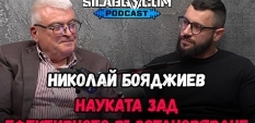 Сила БГ Подкаст – Сезон 2, Еп. 16 - Николай Бояджиев