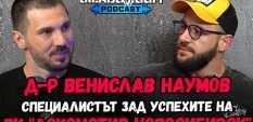 Сила БГ Подкаст – Сезон 2, Еп. 21 -  Д-р Венислав Наумов 