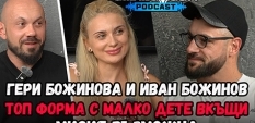 Сила БГ Подкаст – Сезон 2, Еп. 26 -  Гери и Иван Божинови