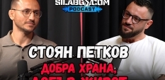Сила БГ Подкаст – Сезон 2, Еп. 31 - Стоян Петков 