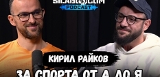 Сила БГ Подкаст – Сезон 2, Еп. 33 - Кирил Райков