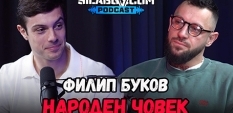 Сила БГ Подкаст – Сезон 2, Еп. 35 - Филип Буков