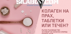 Колаген на прах, таблетки или течен? Пълно ръководство за избор на колаген според вашите цели