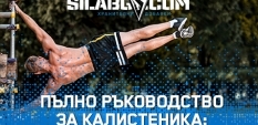 Пълно ръководство за калистеника: 15 упражнения за начинаещи и напреднали
