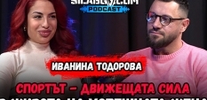  Сила БГ Подкаст – Сезон 3, Еп. 1 - Иванина Тодорова