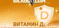 Витамин Д: пълно ръководство за прием през есента и зимата (Медицински наръчник)