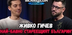  Сила БГ Подкаст – Сезон 3, Еп. 2 - Живко Гичев