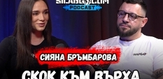 Сила БГ Подкаст – Сезон 3, Еп. 3 - Сияна Бръмбарова