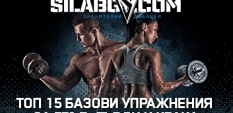 Топ 15 базови упражнения за гръб, гърди и крака