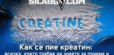 Как се пие креатин: всичко, което трябва да знаете за приема и дозировката