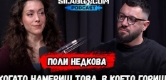  Сила БГ Подкаст - Сезон 3, Еп. 4 - Поли Недкова