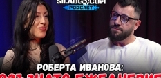  Сила БГ Подкаст - Сезон 3, Еп. 5 - Роберта Иванова