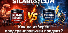 Как да изберем предтренировъчен продукт? Разликата между напомпващи и енергийни бустери