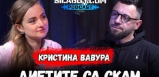  Сила БГ Подкаст - Сезон 3, Еп. 6 - Кристина Вавура