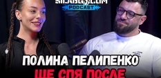  Сила БГ Подкаст - Сезон 3, Еп. 7 - Полина Пелипенко