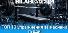 ТОП 10 упражнения за масивни гърди: Техника и програма за залата