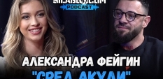 Сила БГ Подкаст - Сезон 3, Еп. 9 - Александра Фейгин