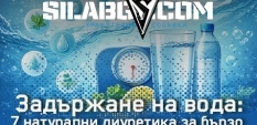 Задържане на вода: 7 натурални диуретика за бързо отводняване