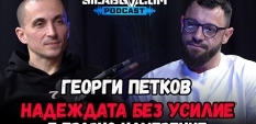 Сила БГ Подкаст - Сезон 3, Еп. 10 - Георги Петков 