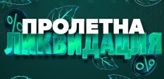 Пролетна ликвидация в Sila BG 2026!