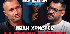 Сила БГ Подкаст - Сезон 3, Еп. 14 - Иван Христов