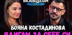Сила БГ Подкаст - Сезон 3, Еп. 13 - Бояна Костадинова