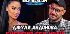 Сила БГ Подкаст - Сезон 3, Еп. 14 - Джули Андонова