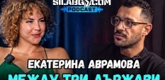 СИЛАБГ Подкаст - Сезон 3, Еп.17 - Екатерина Аврамова