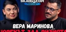 СИЛАБГ Подкаст - Сезон 3, Еп.18 - Вера Маринова