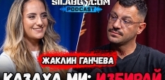 СИЛАБГ Подкаст - Сезон 3, Еп.20 - Жаклин Ганчева