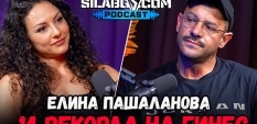 СИЛАБГ Подкаст - Сезон 3, Еп.22 -  Елина Пашаланова