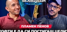 СИЛАБГ Подкаст - Сезон 3, Еп.24 -  Пламен Пенов