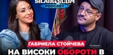 СИЛАБГ Подкаст - Сезон 3, Еп.25 -  Габриела Стойчева